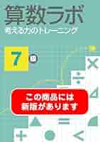 算数ラボ 考える力のトレーニング7級 | 好学出版, 株式会社好学